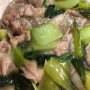 豚モモと青梗菜のトロトロ煮